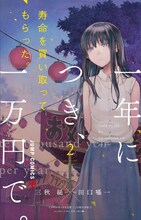 「寿命を買い取ってもらった。一年につき、一万円で。」2巻 (c)三秋縋・田口囁一／集英社
