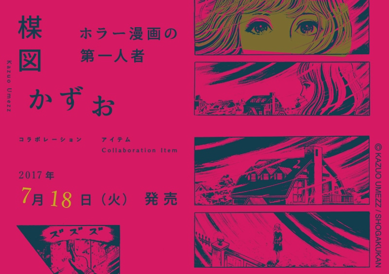 「楳図かずお×グラニフ」コラボレーションアイテム告知バナー