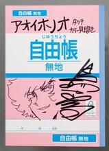 島本和彦「アオイホノオ」の直筆ネームノート。