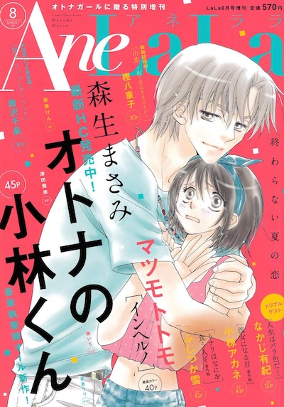 AneLaLa8月号