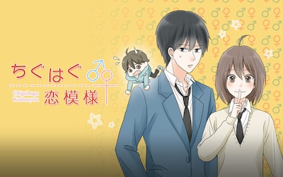 「ちぐはぐ恋模様」バナー