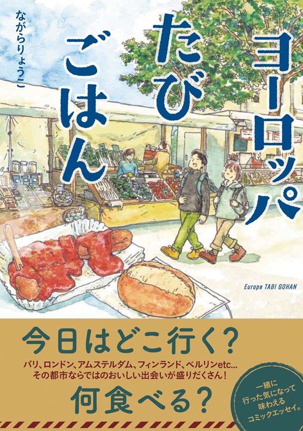 「ヨーロッパたびごはん」帯付き