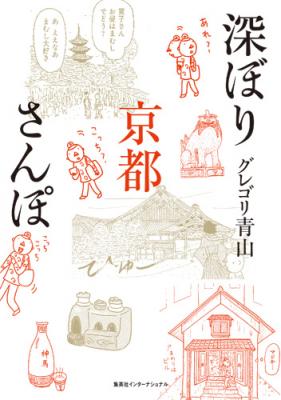 「深ぼり京都さんぽ」