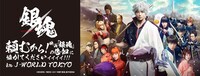 「頼むから！映画『銀魂』の告知に協力してくださいィィィィ!!! in J-WORLD TOKYO」メインビジュアル