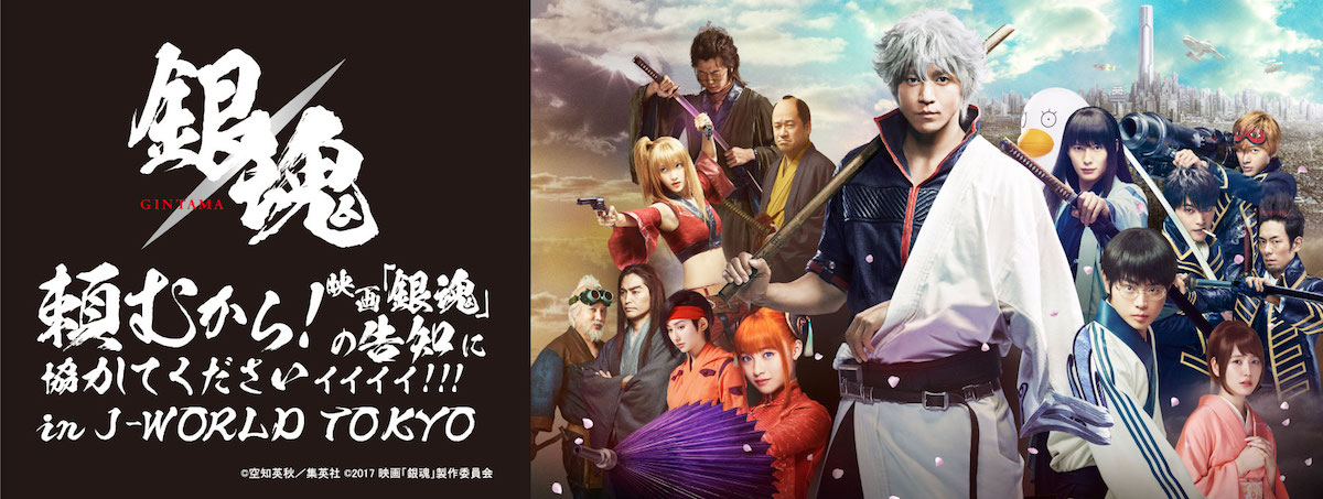 「頼むから！映画『銀魂』の告知に協力してくださいィィィィ!!! in J-WORLD TOKYO」メインビジュアル