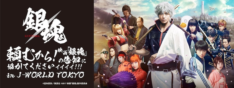 映画 銀魂 応援イベントがj Worldで 土方特製マヨ 丼も提供 コミックナタリー