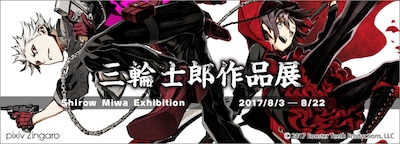 「三輪士郎作品展」バナー