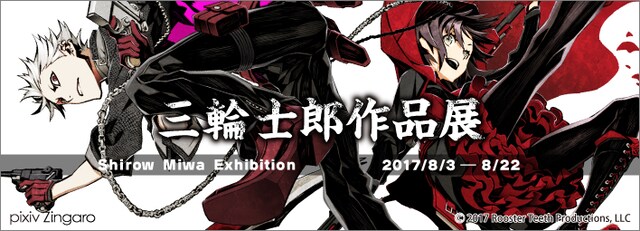 「三輪士郎作品展」バナー