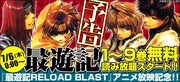 「最遊記」読み放題キャンペーン告知バナー