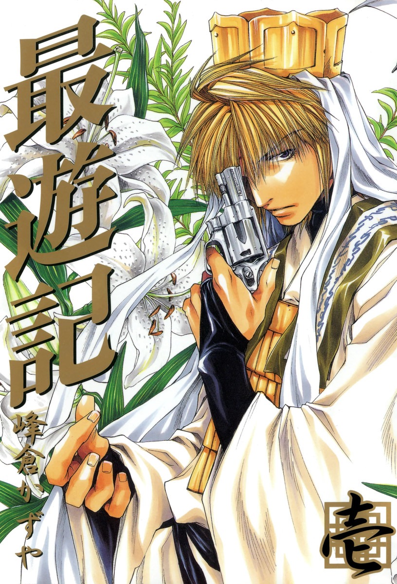 「最遊記」1巻