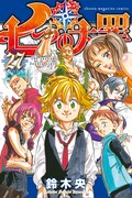 「七つの大罪」27巻