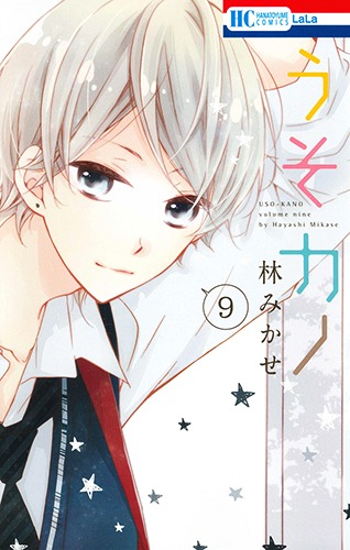 「うそカノ」9巻