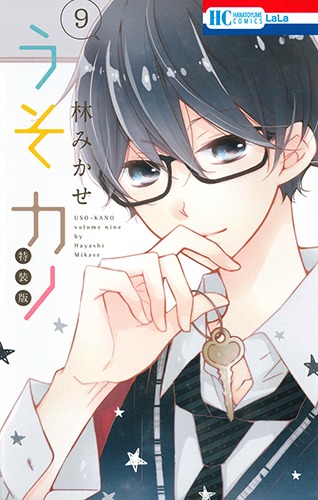 「うそカノ」9巻特装版