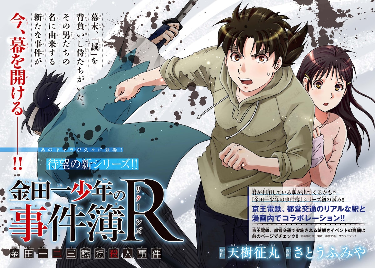 金田一少年の事件簿r 金田一二三誘拐殺人事件 扉ページ 画像ギャラリー 1 2 コミックナタリー