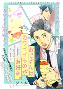 「おじさんはカワイイものがお好き。」第1話より。