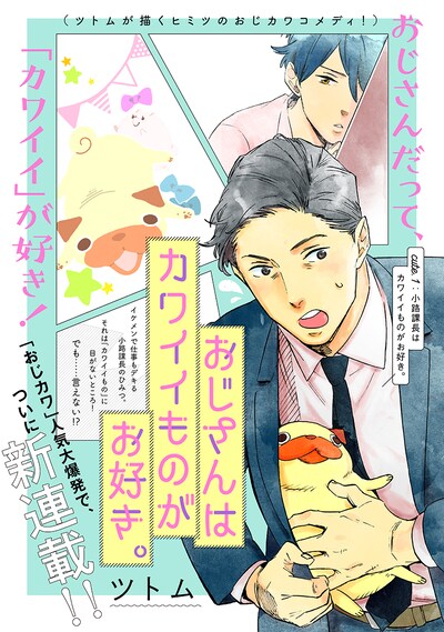 「おじさんはカワイイものがお好き。」第1話より。