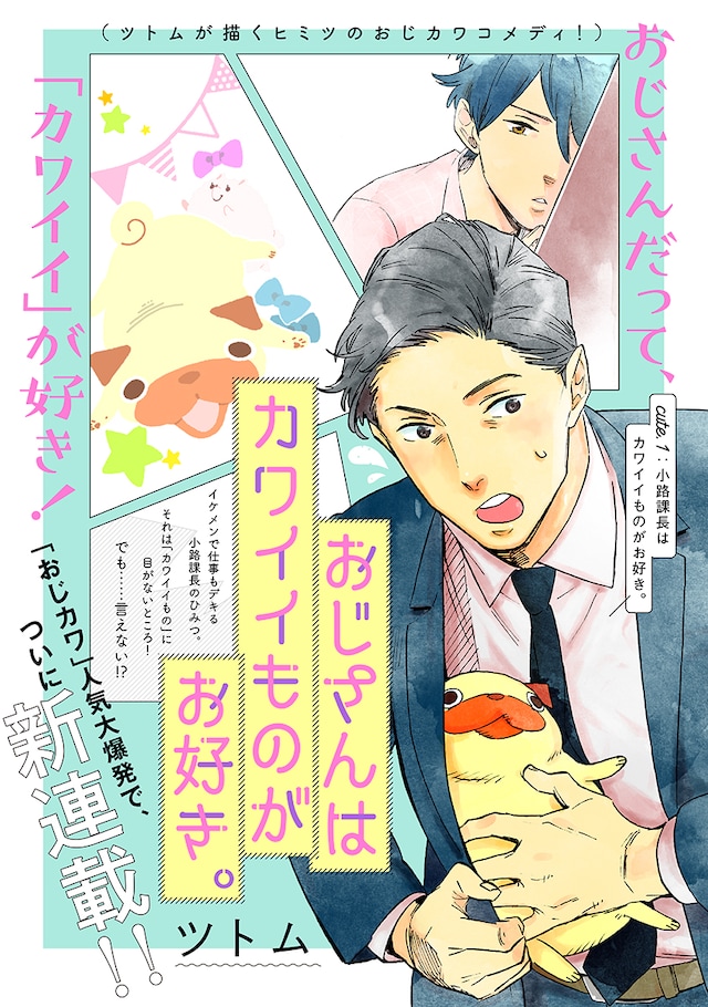 「おじさんはカワイイものがお好き。」第1話より。