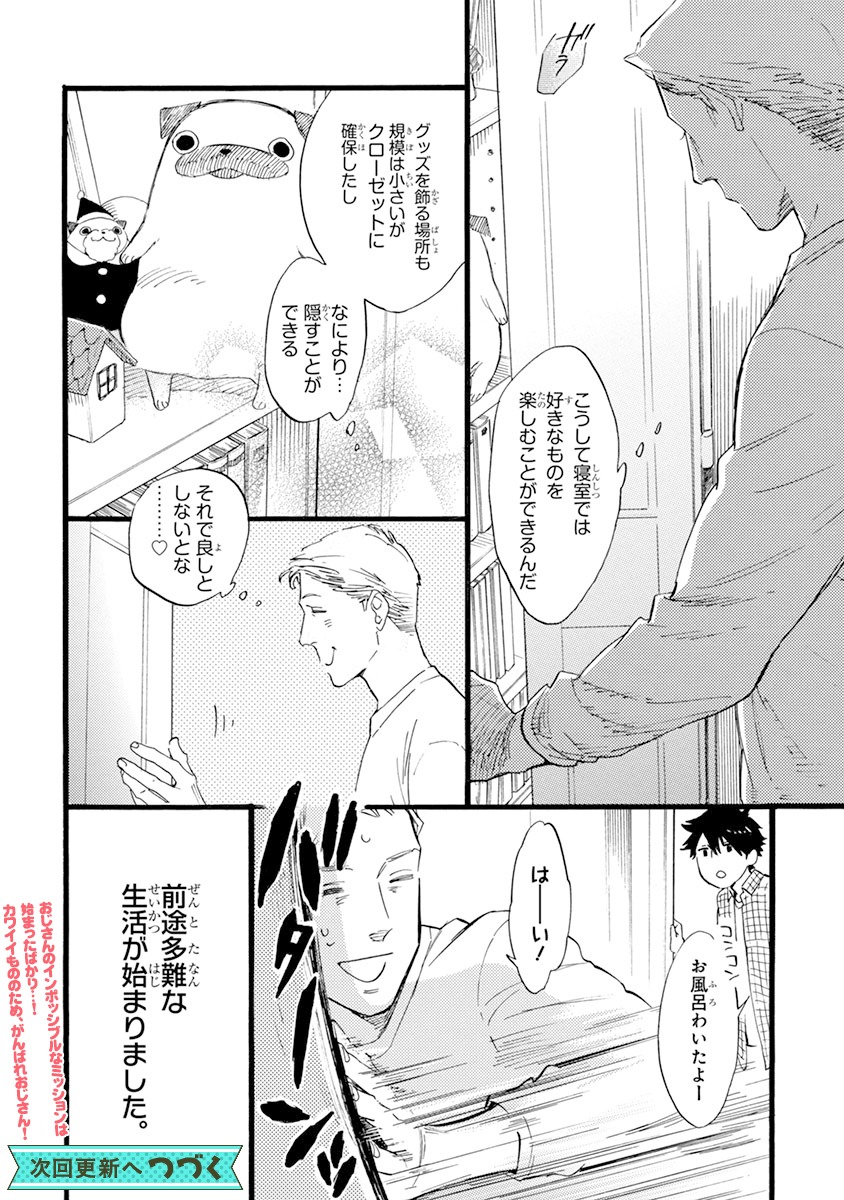 「おじさんはカワイイものがお好き。」第1話より。