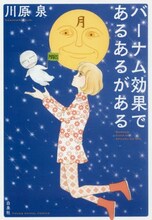 川原泉6年ぶりの新刊「バーナム効果であるあるがある」。