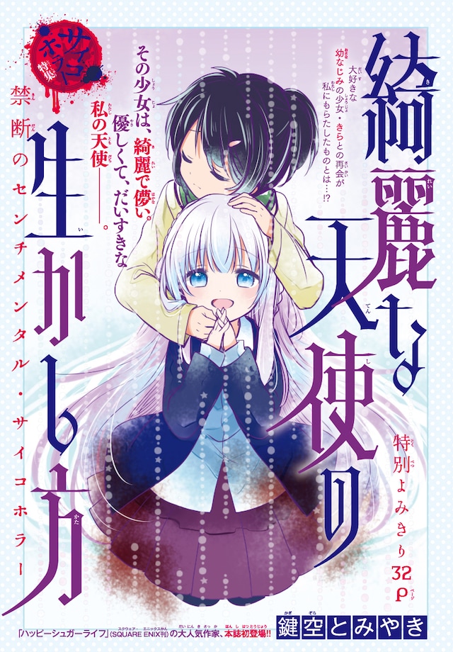 「綺麗な天使の生かし方」扉ページ