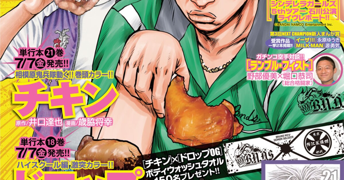 月チャンで「チキン」×「ドロップOG」コラボ、「ハカイジュウ」単行本 