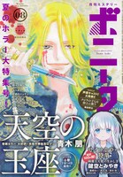 月刊ミステリーボニータ8月号