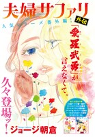 「夫婦サファリ 外伝」カラー扉