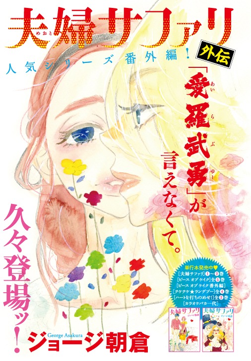 「夫婦サファリ 外伝」カラー扉