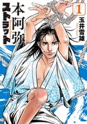 「本阿弥ストラット」1巻