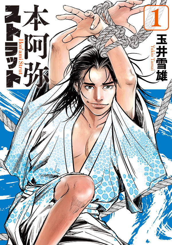 「本阿弥ストラット」1巻