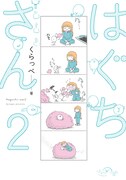 「はぐちさん」2巻