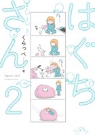 「はぐちさん」2巻