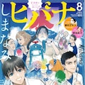 鎌谷悠希 しまなみ誰そ彼 などヒバナの5作品 マンガワンにて再連載 コミックナタリー 鎌谷悠希 しまなみ誰そ彼 などヒバナの5作品 マンガワンにて再連載 コミックナタリー