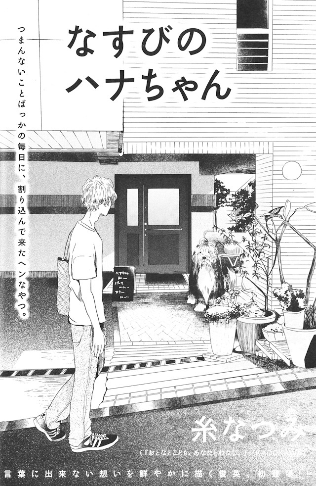 糸なつみ「なすびのハナちゃん」より。