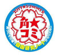 「角★コミ 2017 SUMMER」対象商品に貼られるステッカー。