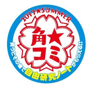 「角★コミ 2017 SUMMER」対象商品に貼られるステッカー。