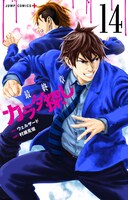 「カラダ探し」14巻