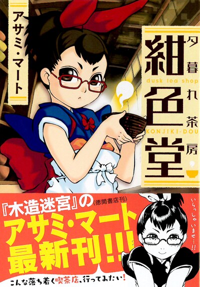 「夕暮れ茶房紺色堂」