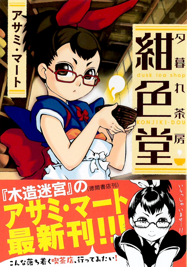 「夕暮れ茶房紺色堂」