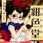 「木造迷宮」のアサミ・マートが、古民家喫茶切り盛りする少女描く新刊