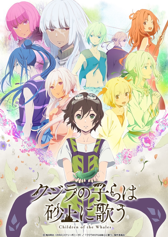 アニメ「クジラの子らは砂上に歌う」キービジュアル