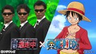 「ONE PIECE」ルフィたちが「逃走中」に登場!作品にちなんだミッションも