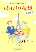 「パリパリ伝説 よりぬき」