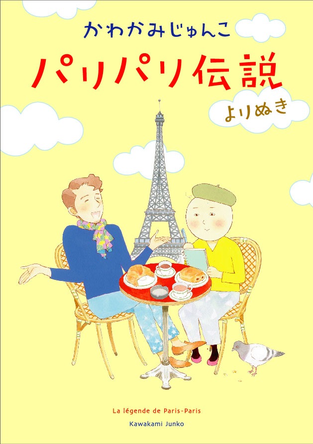 「パリパリ伝説 よりぬき」
