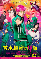 「斉木楠雄のΨ難」のポスタービジュアル。