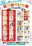 色紙プレゼント企画「紅白お祝い合戦」ビジュアル