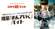 映画「東京喰種 トーキョーグール」×「an超バイト」コラボキャンペーンの告知ビジュアル。