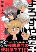 イケメン便利屋たちが夜のトラブルを解決、胡桃ちの「よろずや男子」単行本化