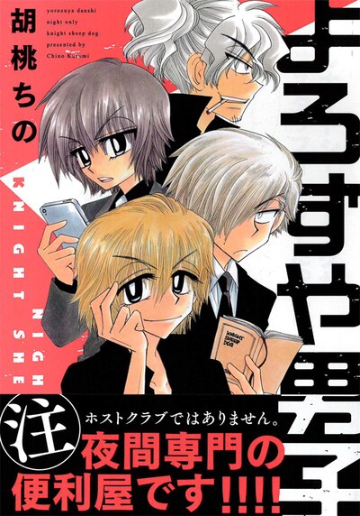 「よろずや男子」