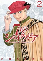 「7人のシェイクスピア NON SANZ DROICT」2巻